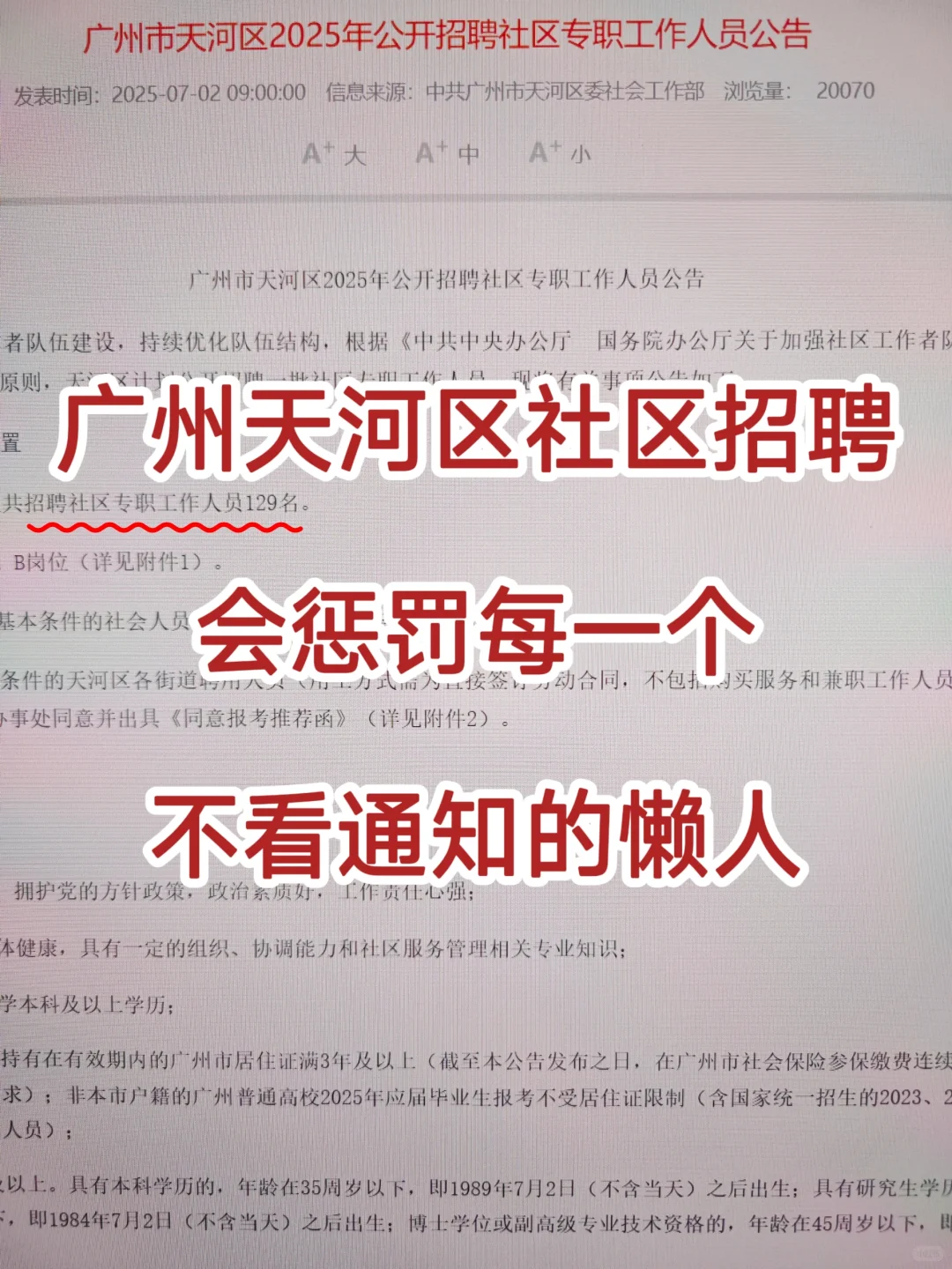 广州天河区社区招聘,会惩罚每一个不看通知