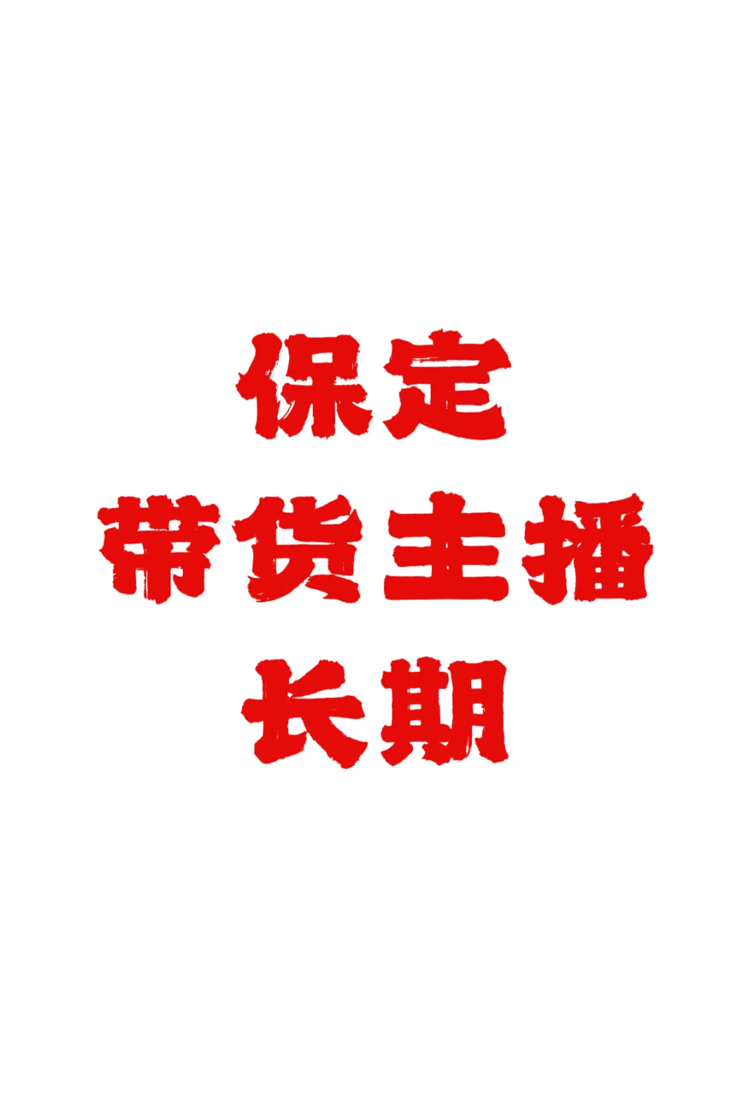 保定市区带货主播
