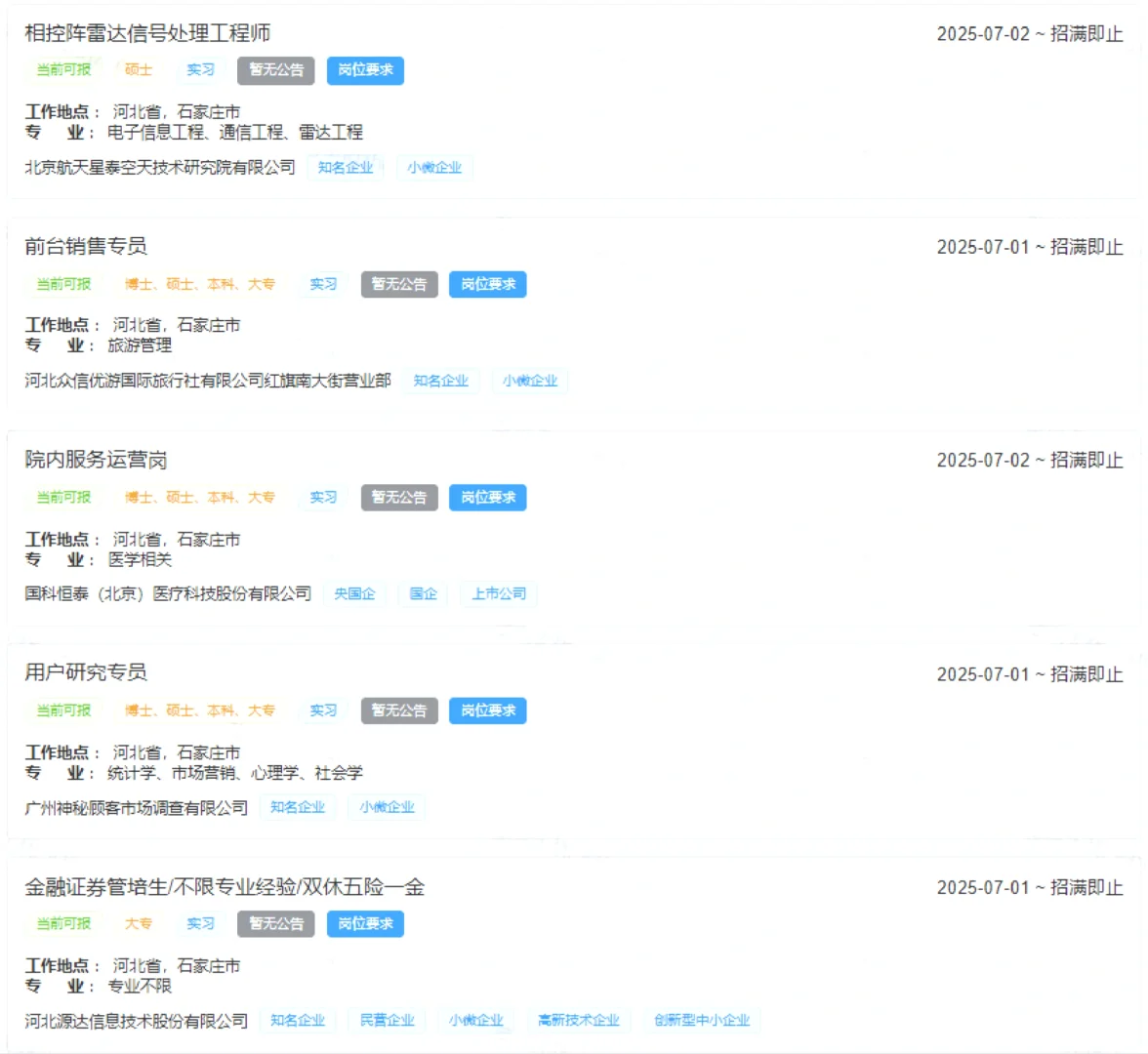 7月2号石家庄新开的实习