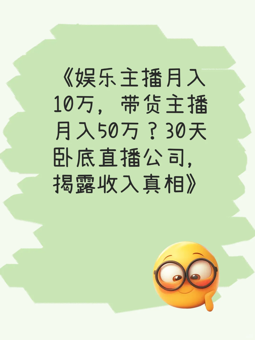 揭露主播真实收入月入10万50万是真是假?
