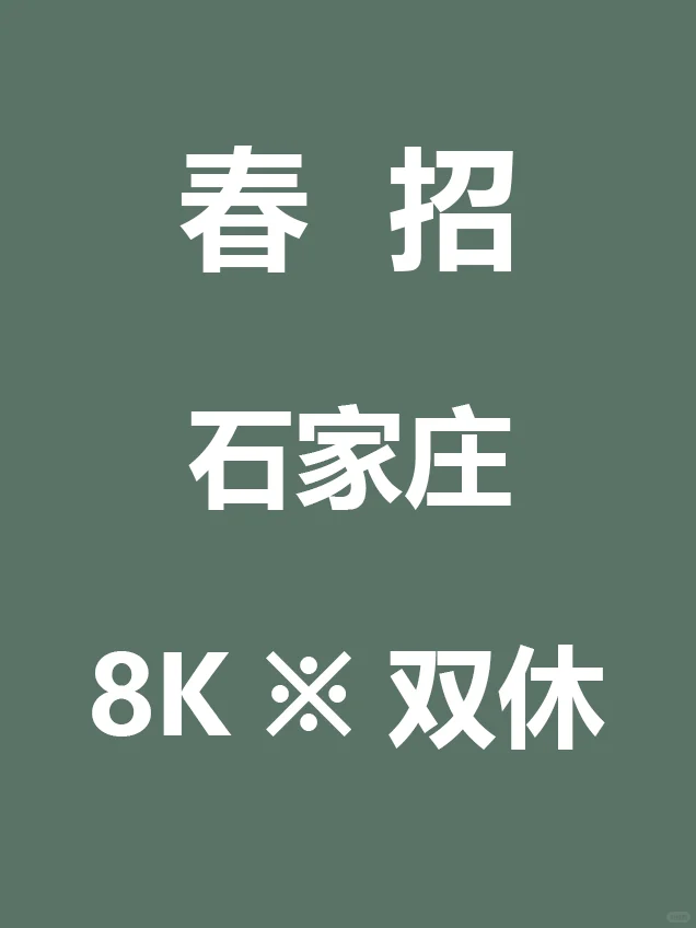 7.2 石家庄家门口的春招突然来啦,早早投
