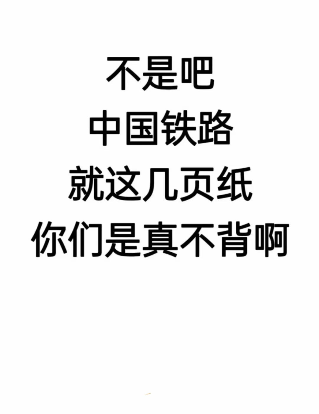 不是吧，铁路局招聘就这几页你们真不背