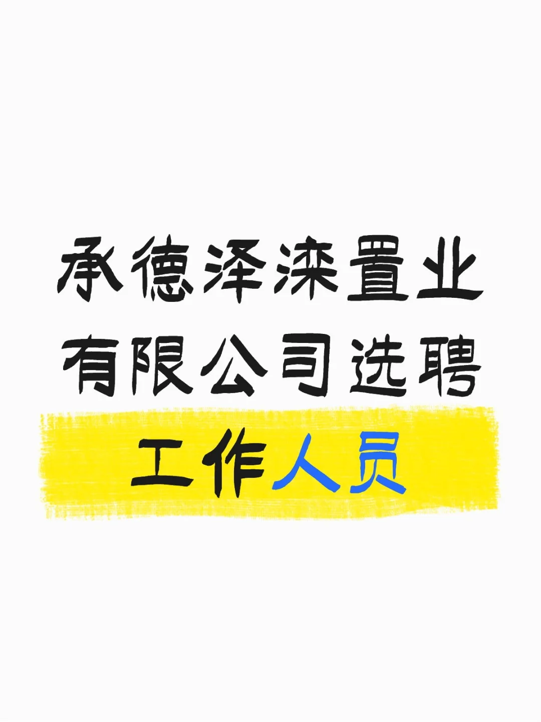 承德泽滦置业有限公司选聘工作人员