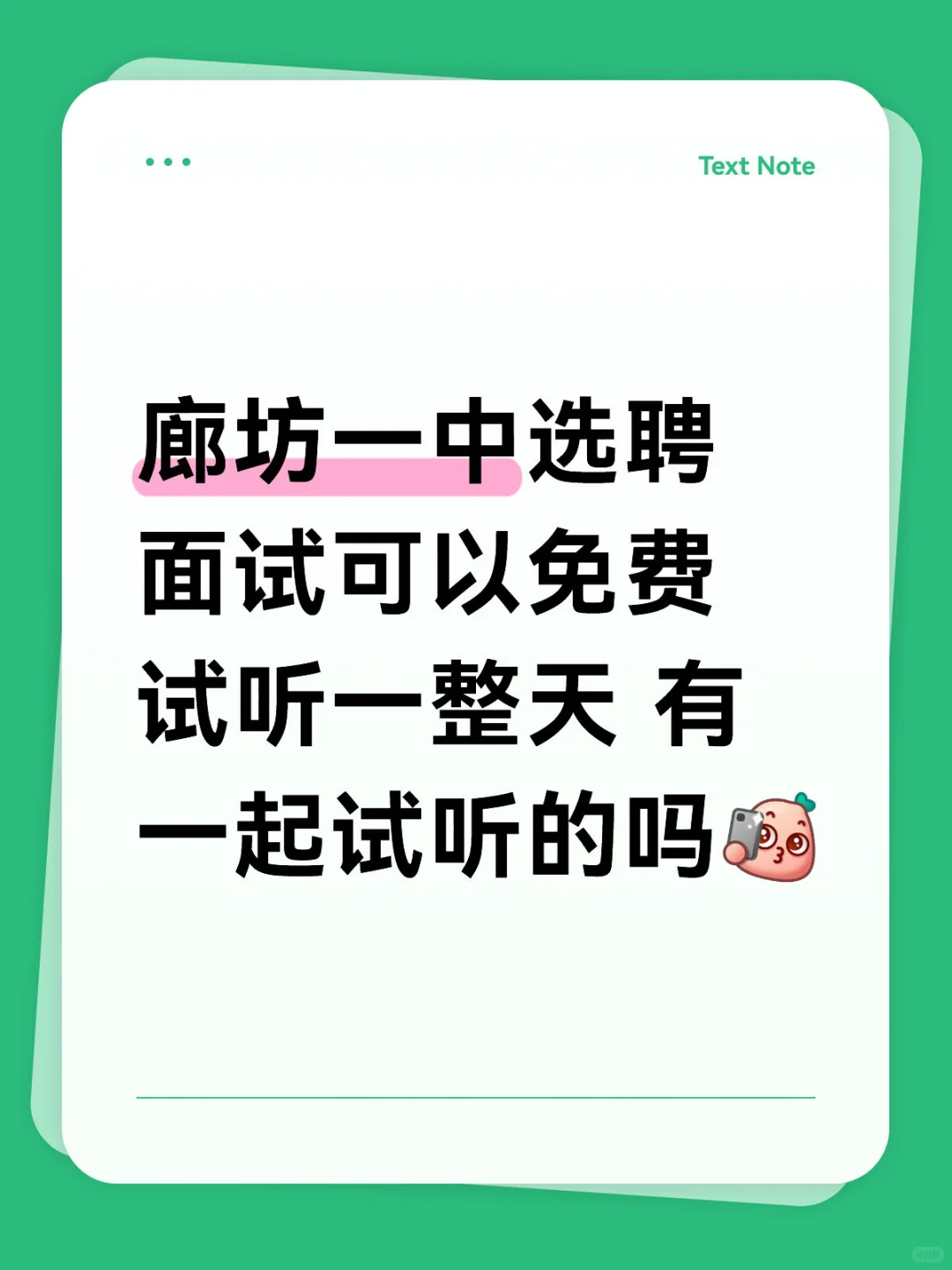 廊坊一中选聘面试班马上开课啦