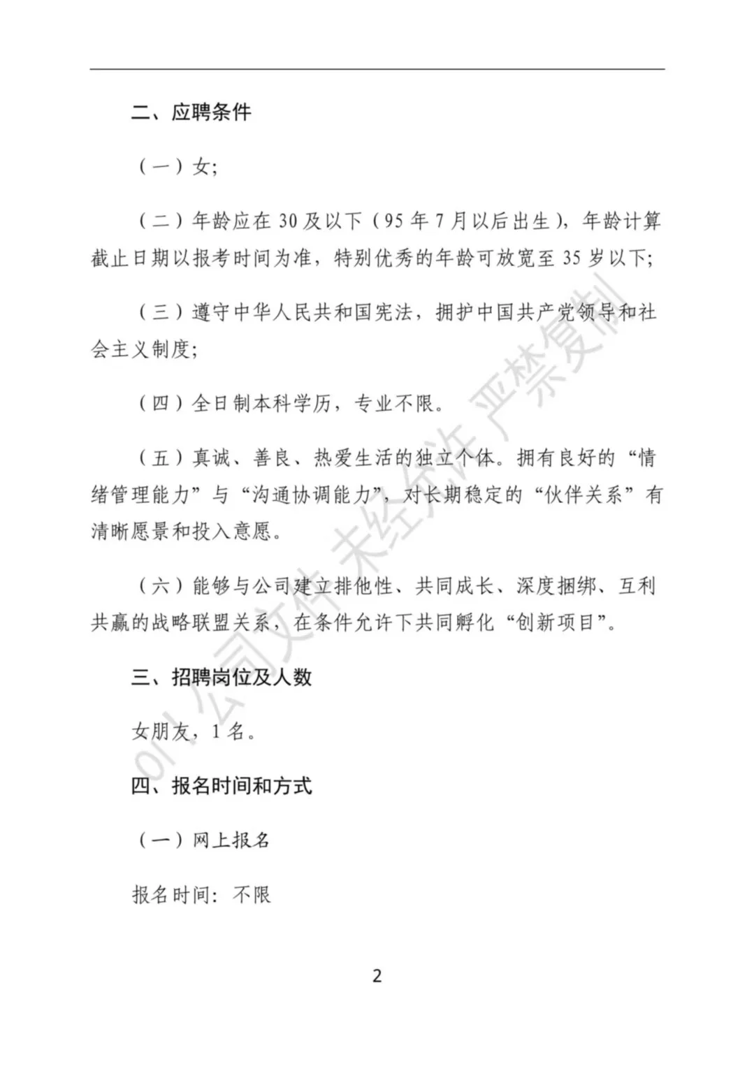 关于oi!公司面向社会公开招聘女朋友公告