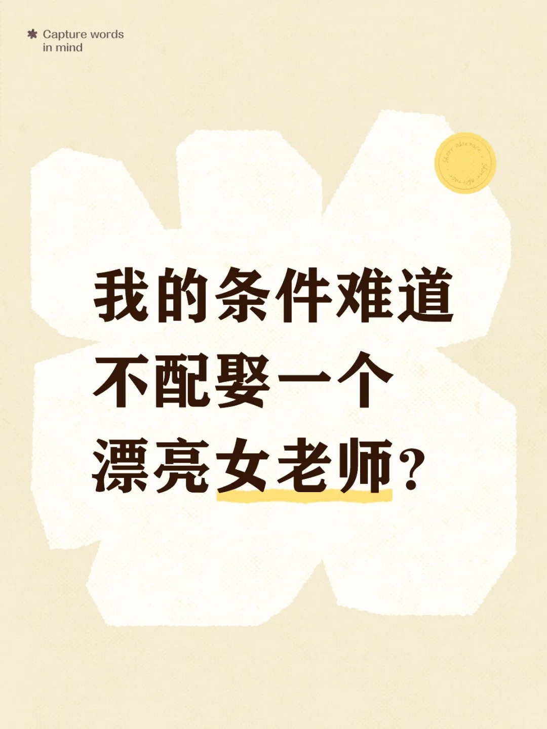 我条件可以娶一个漂亮女老师吗?