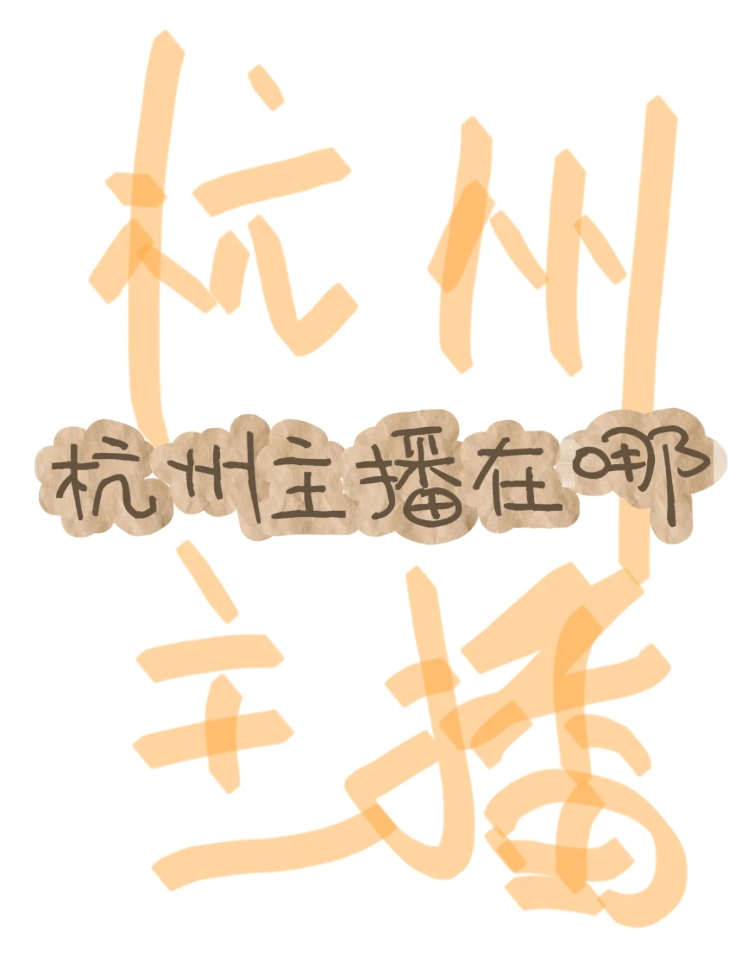 杭州哪个公司招小白带货主播呀