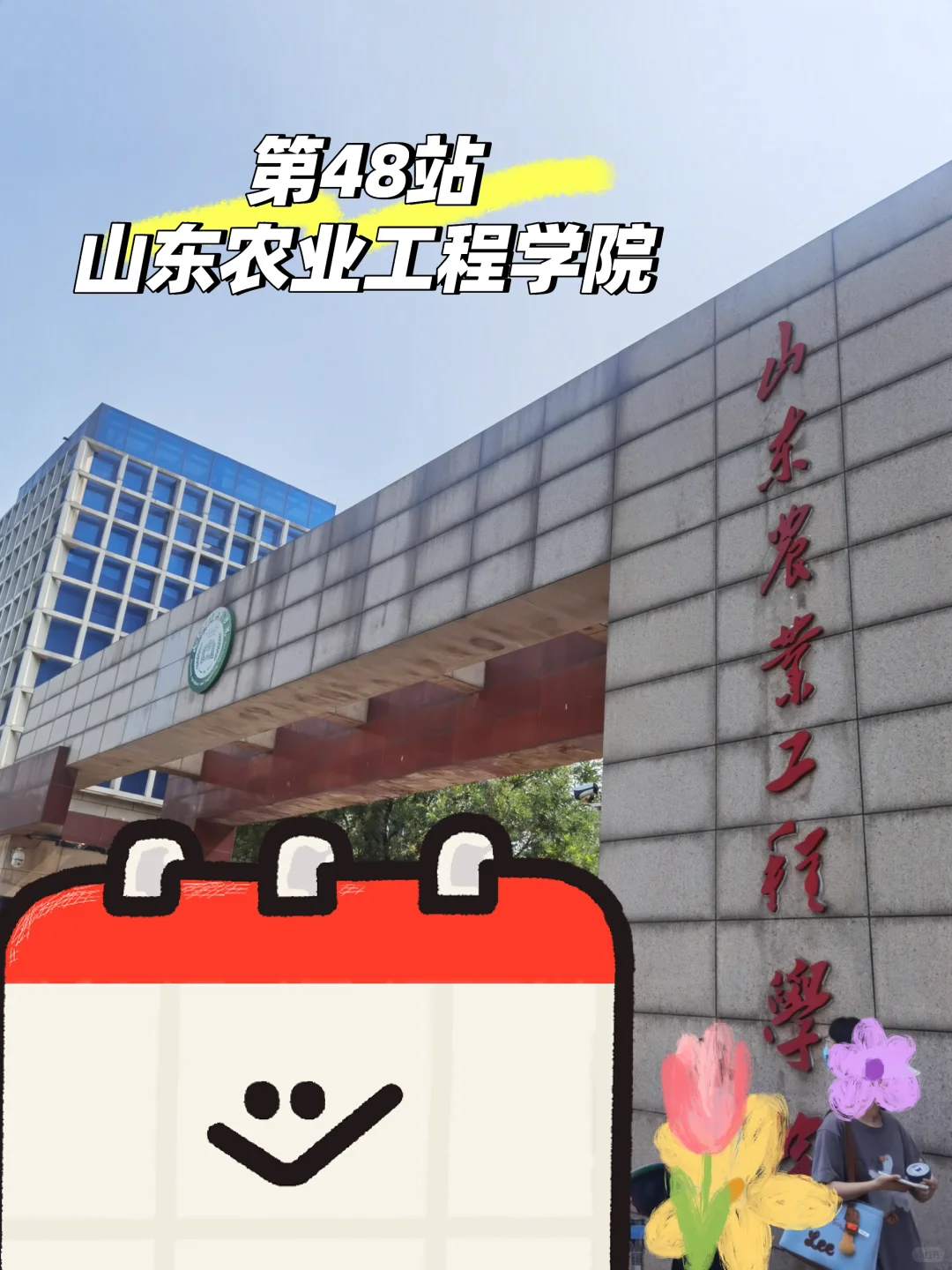 第48站 山东农业工程学院 辅导员1