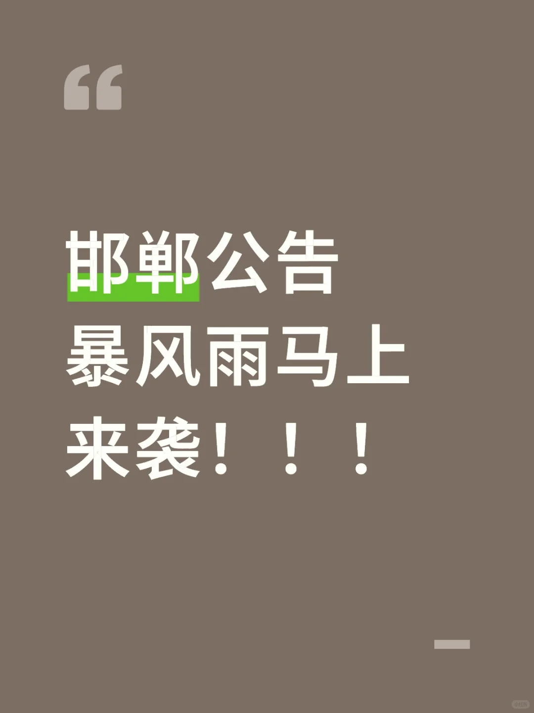 邯郸公告暴风雨马上来袭！！！