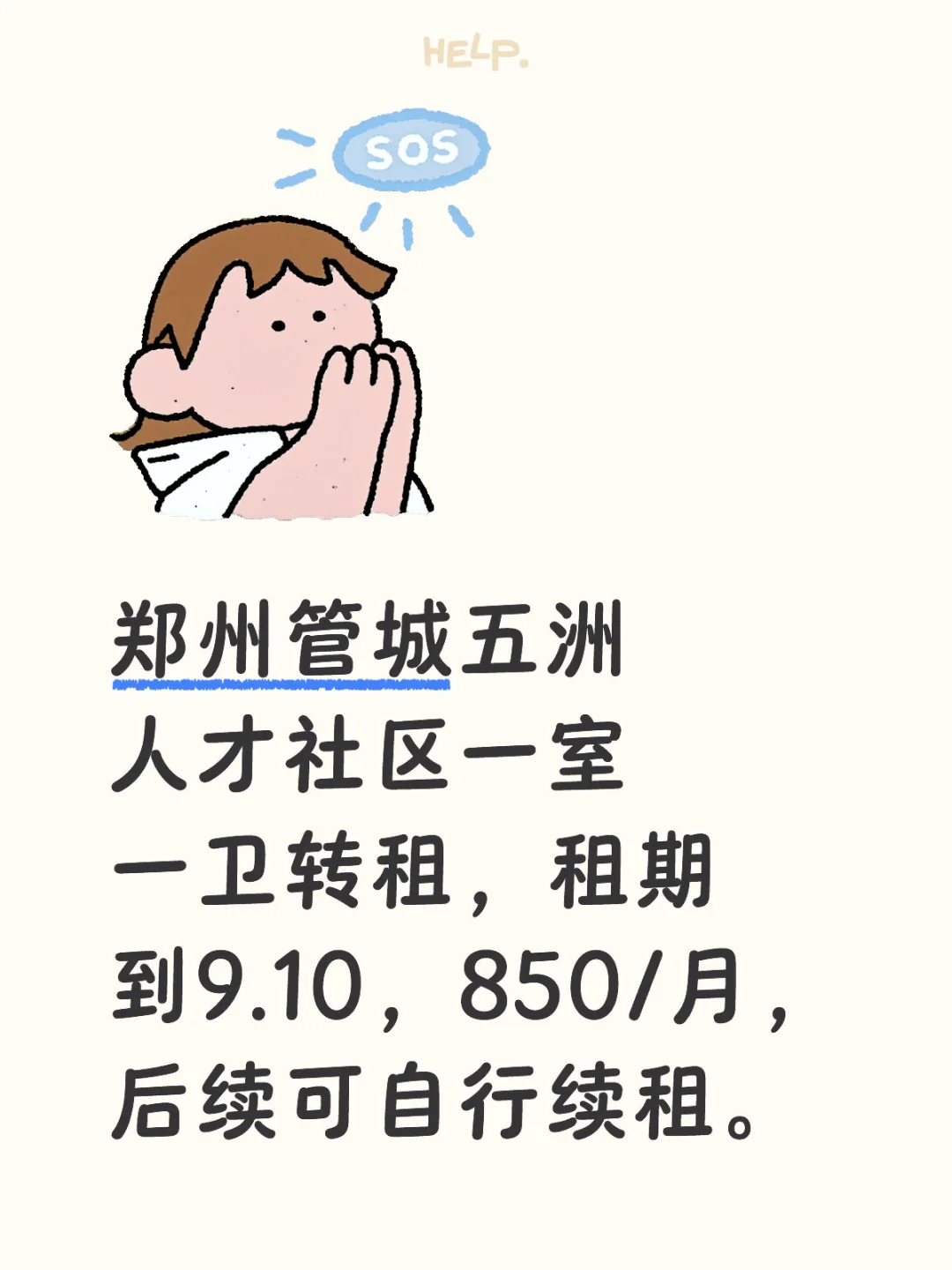 转租五洲人才社区一室