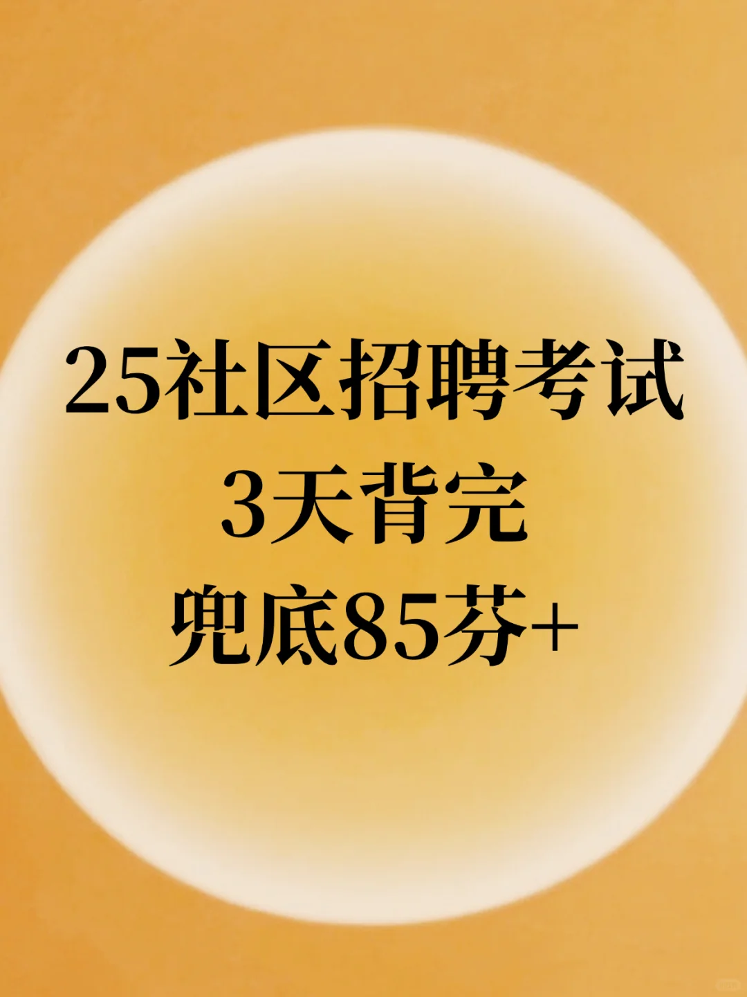 25社区招聘，就考这些，3天背完，兜底85+