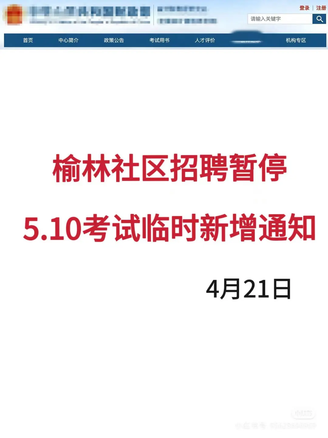 榆林社区招聘 临时通知！！！