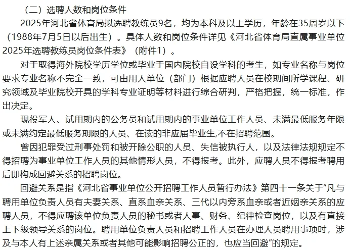省体育局2025年选聘9名教练员公告