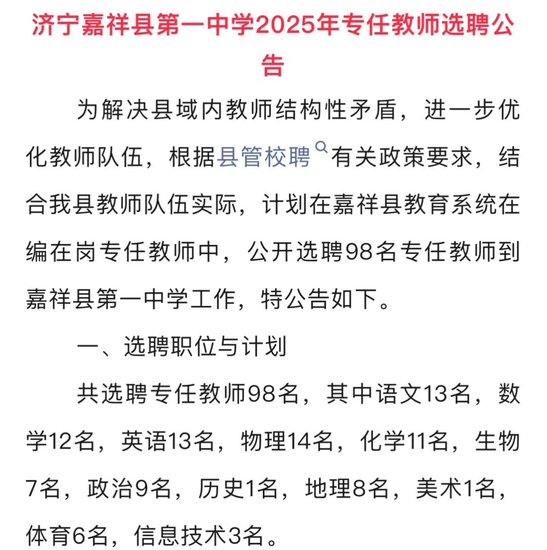 嘉祥一中选聘老师98人