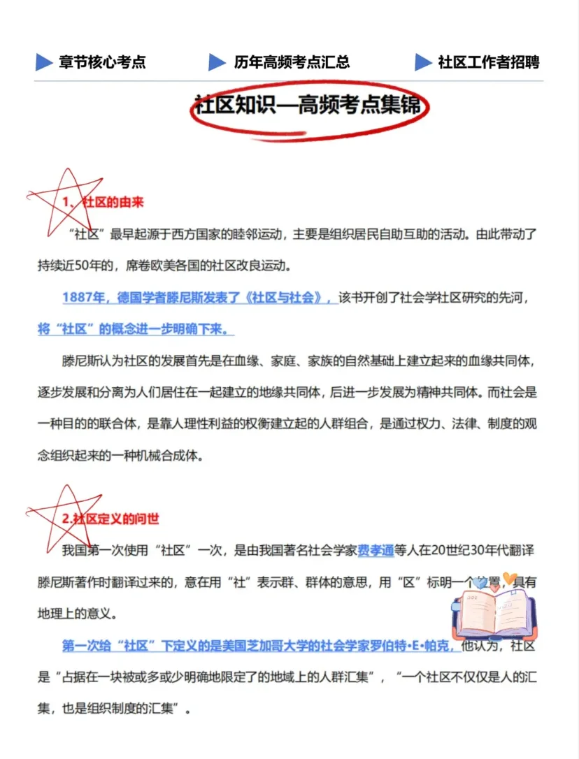 天啦噜 社区工作者考试有这一套题就够了