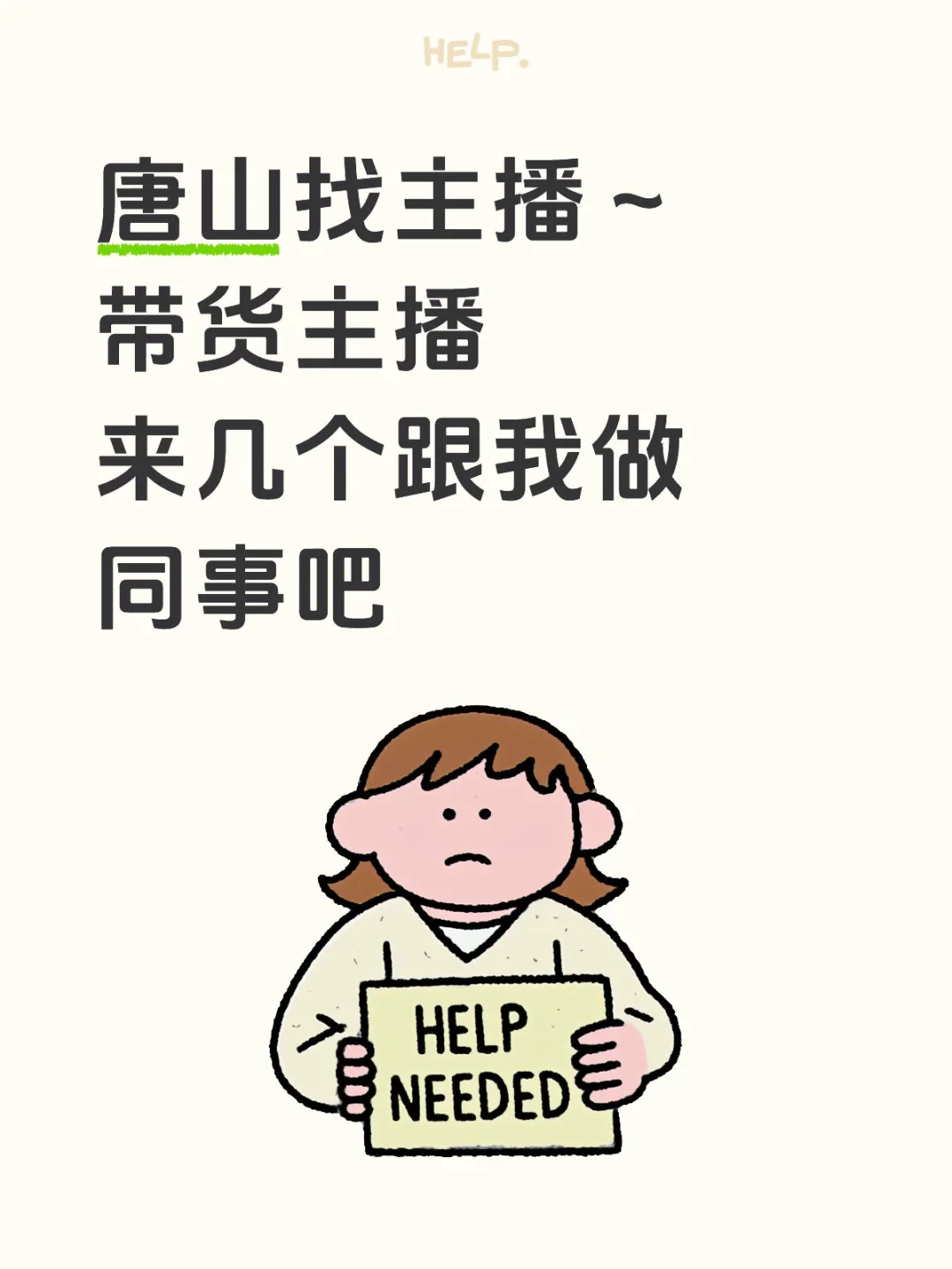 唐山带货主播有吗