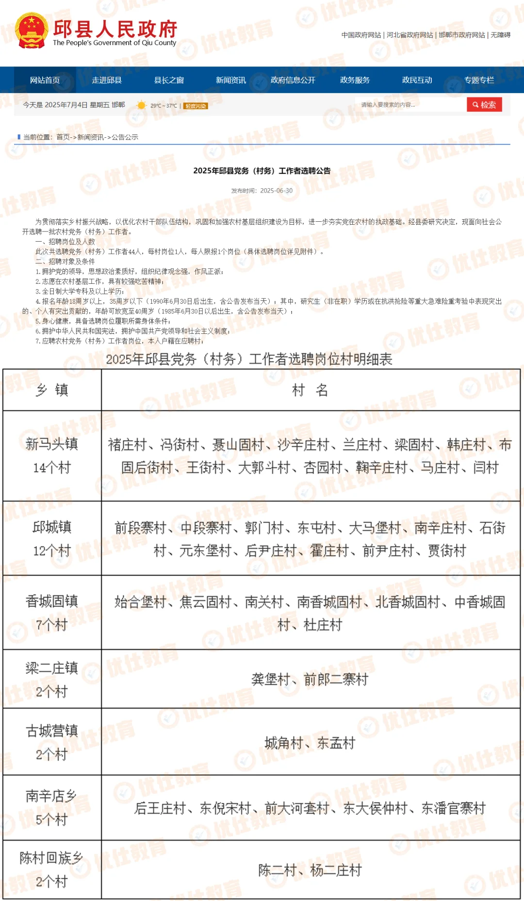 2025年邱县党务(村务)工作者选聘44人