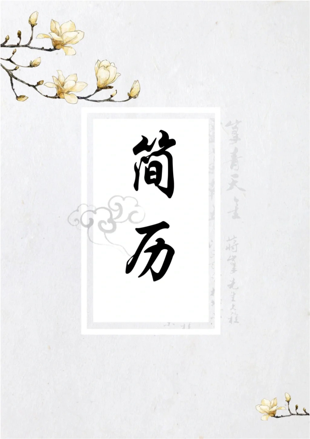 简历模板|这是令你心动的模板吗?