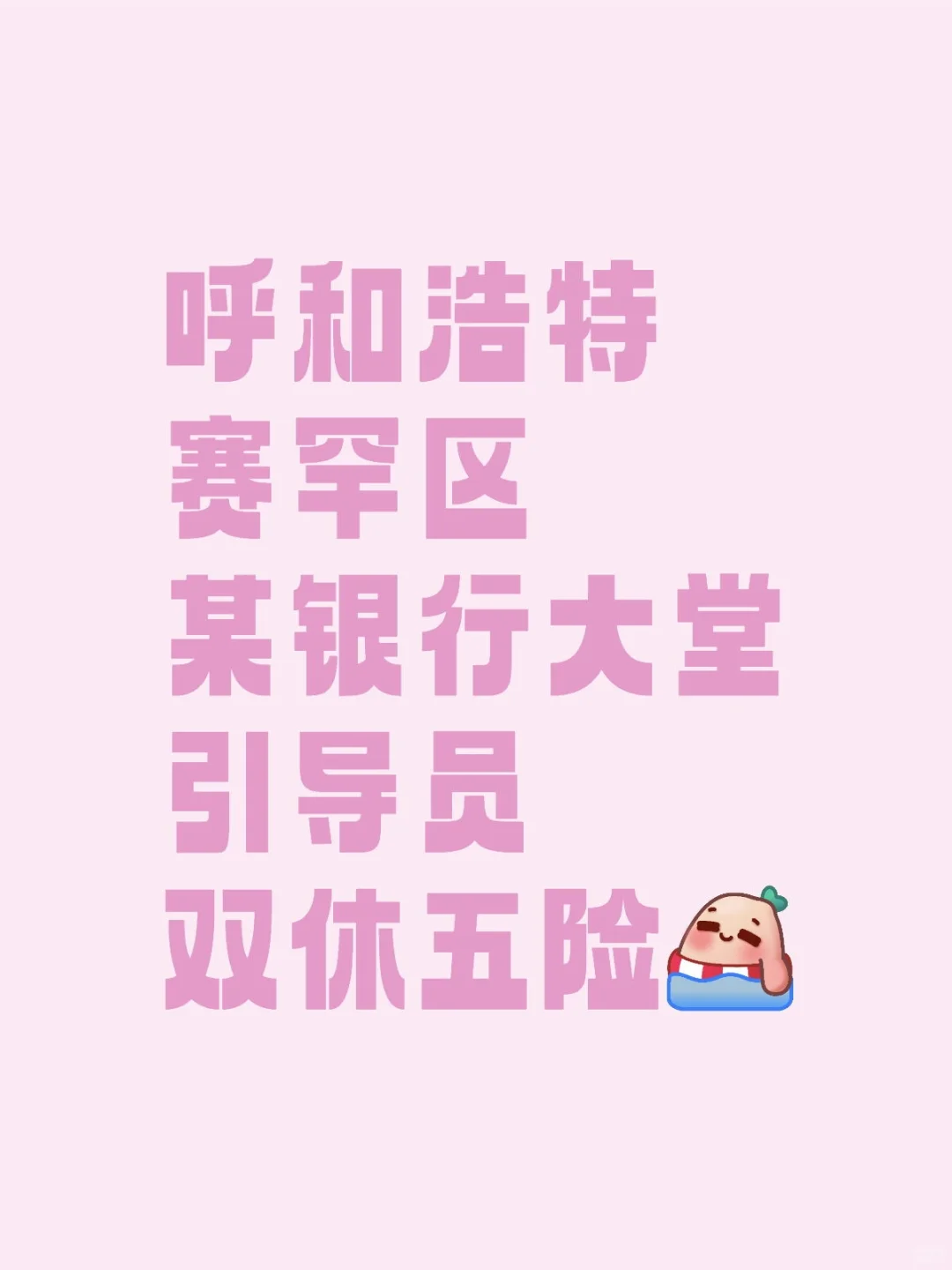 呼和浩特银行大堂引导员