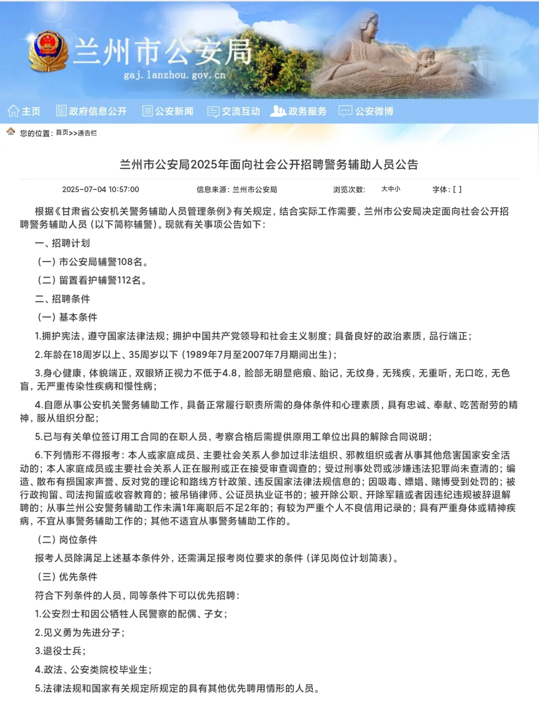 兰州市局辅警招聘公告