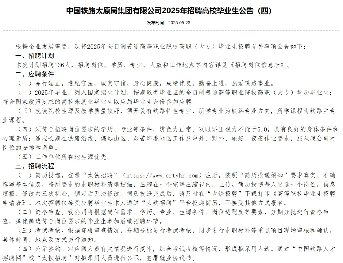 太原铁路局2025年公告四已出