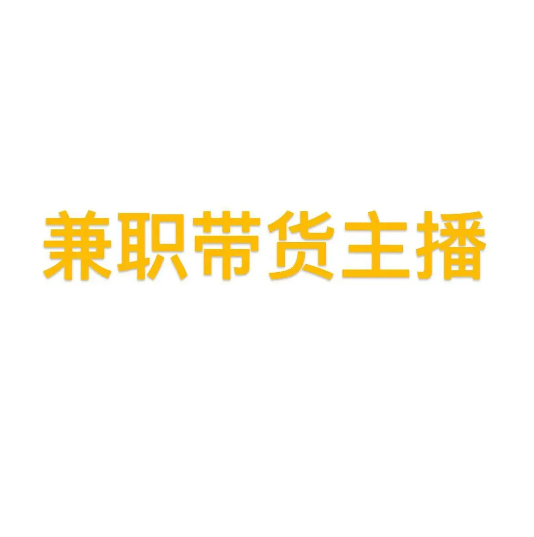 有兼职带货主播吗