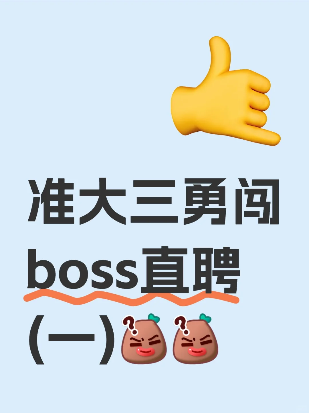 准大三勇闯boss直聘(一)