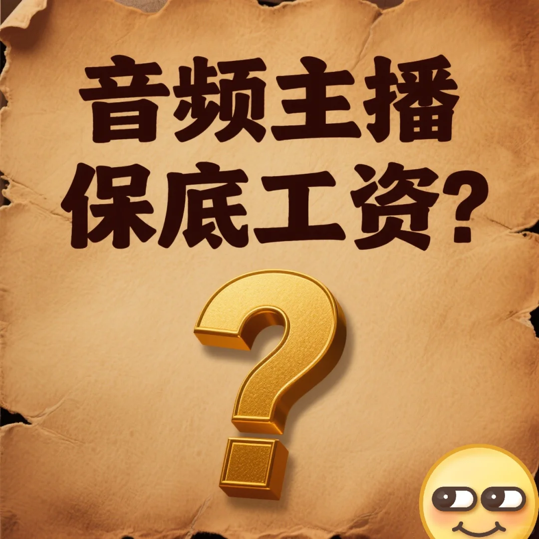 关于音频主播保底工资骗局科普