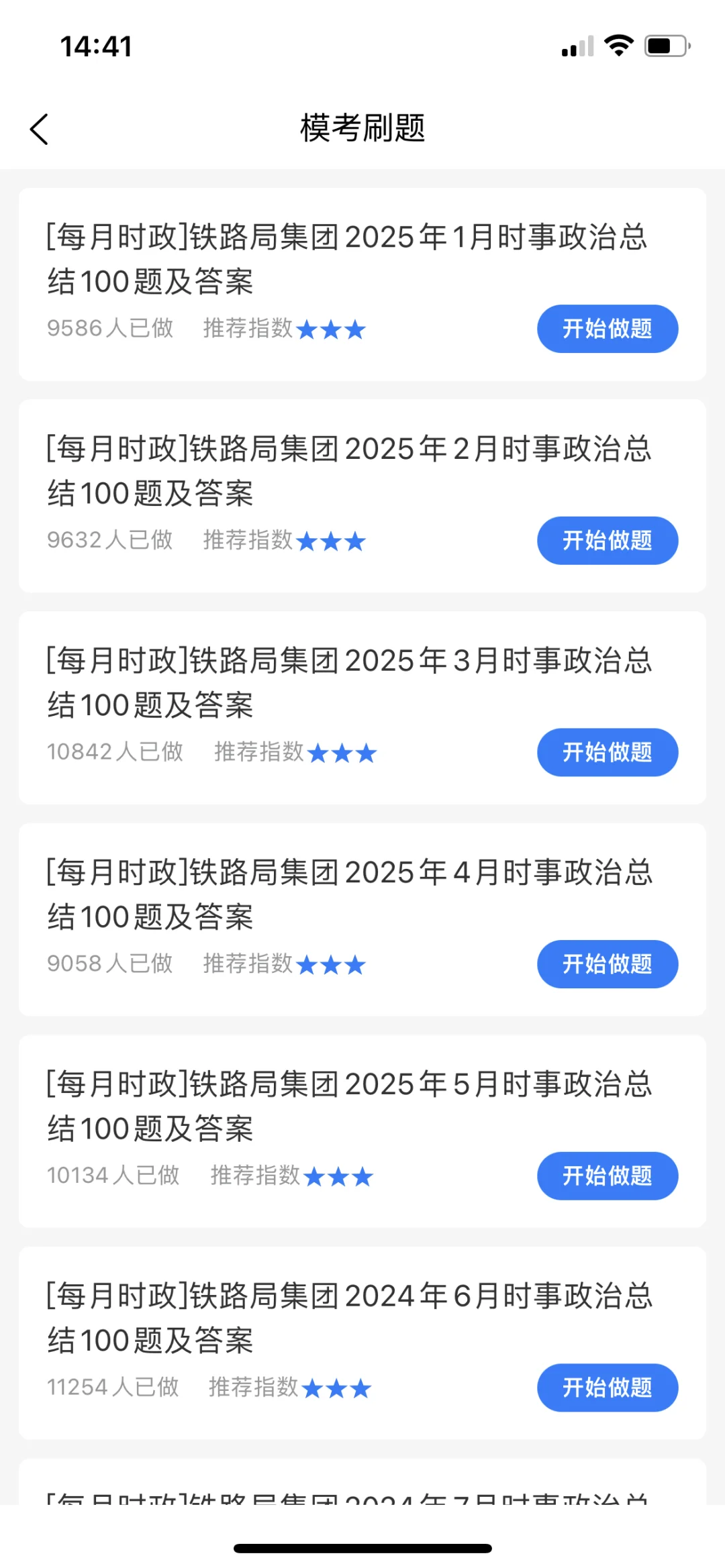 不是吧，铁路局招聘就这几页你们真不背