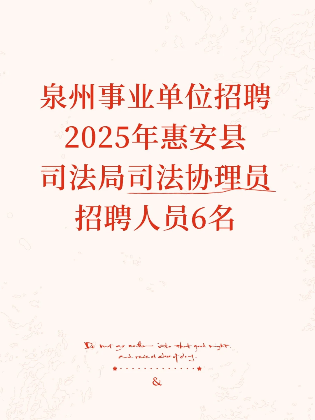2025年泉州事业单位司法局招聘