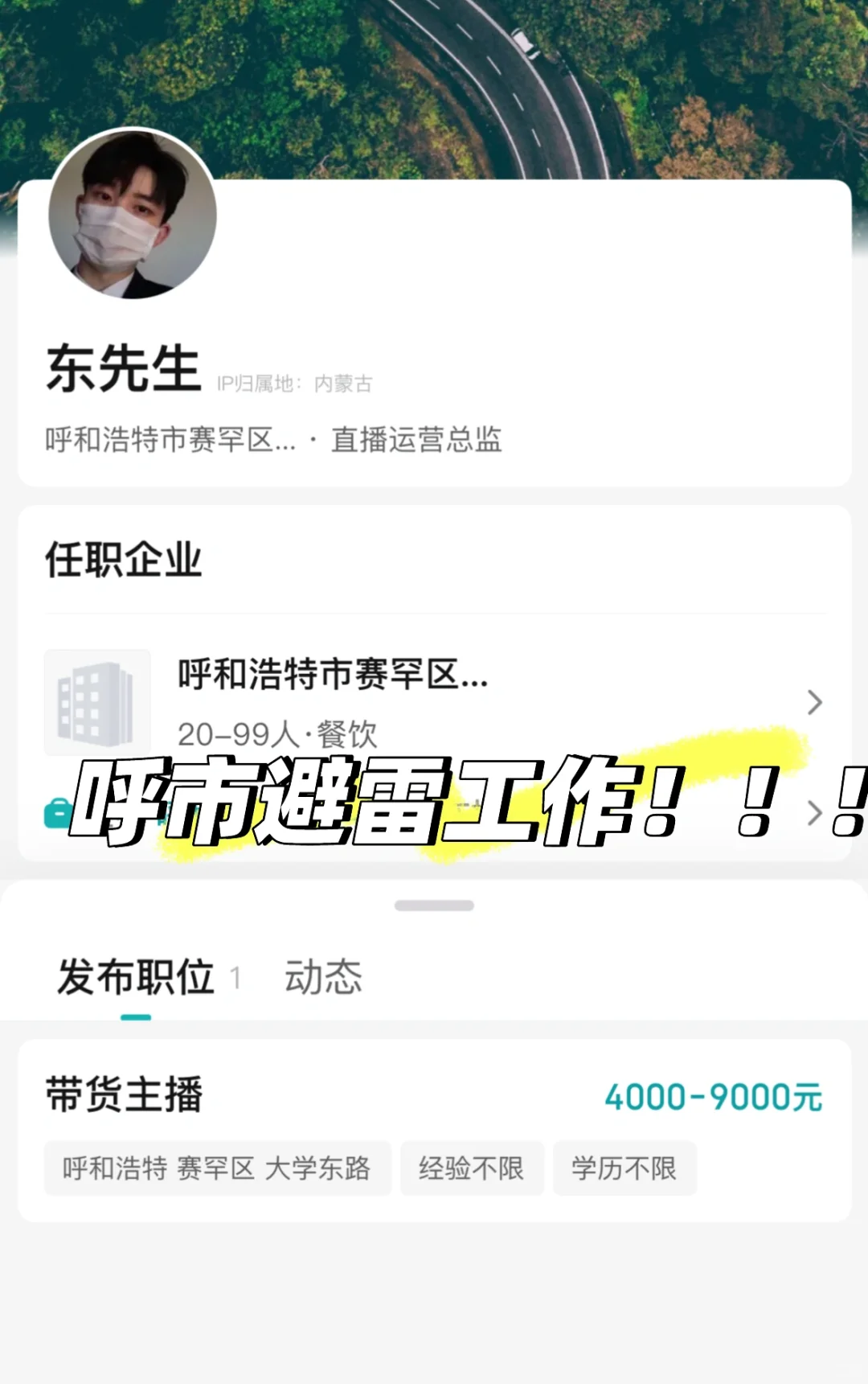 呼市工作大避雷！