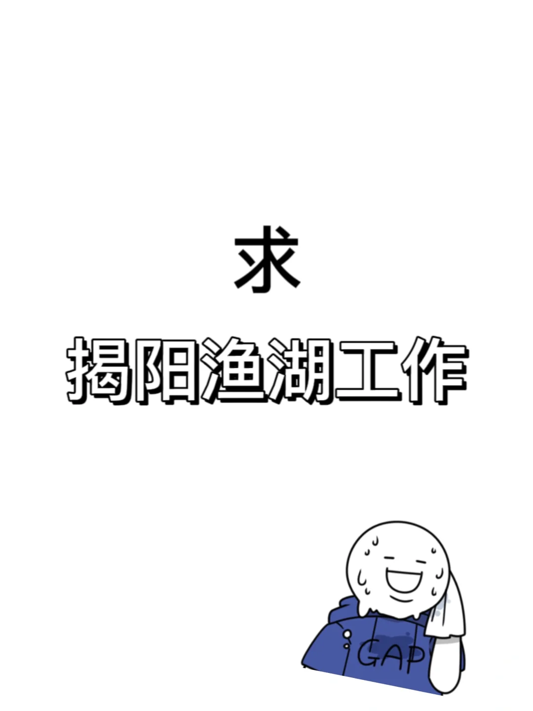 来工作 来