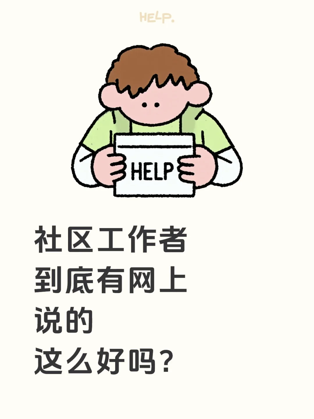 社区工作者到底有网上说的这么好吗?