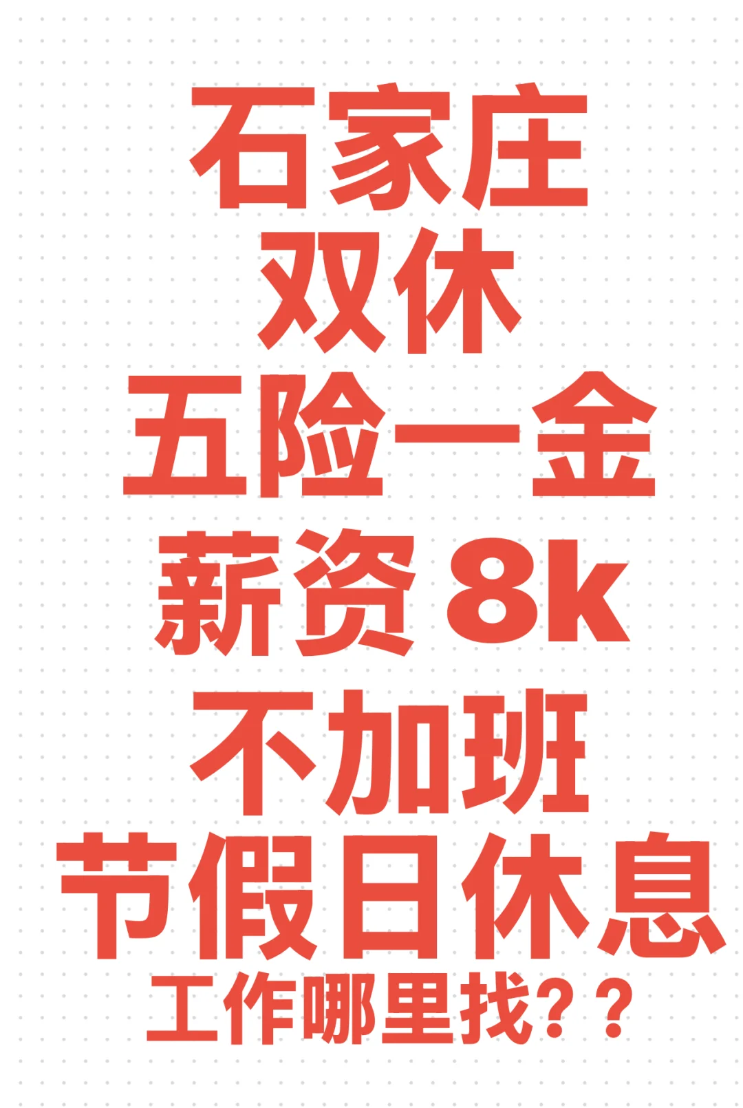 双休、节假日休息、不加班的工作！