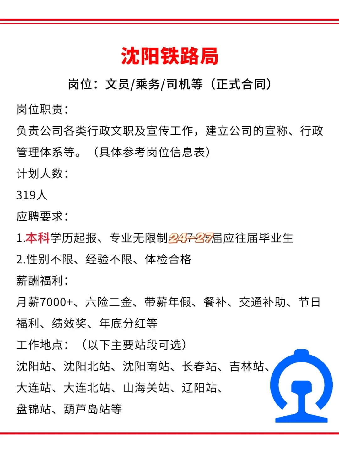 沈阳铁路局急招319人?正式工不辞不退~