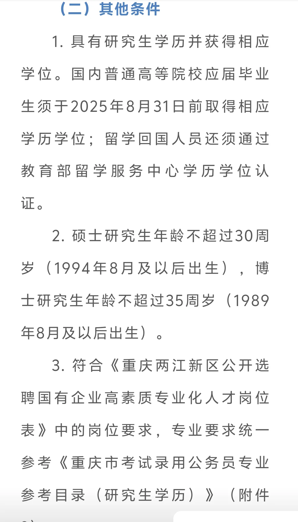 两江新区面向社会公开选聘50名国有企业高素