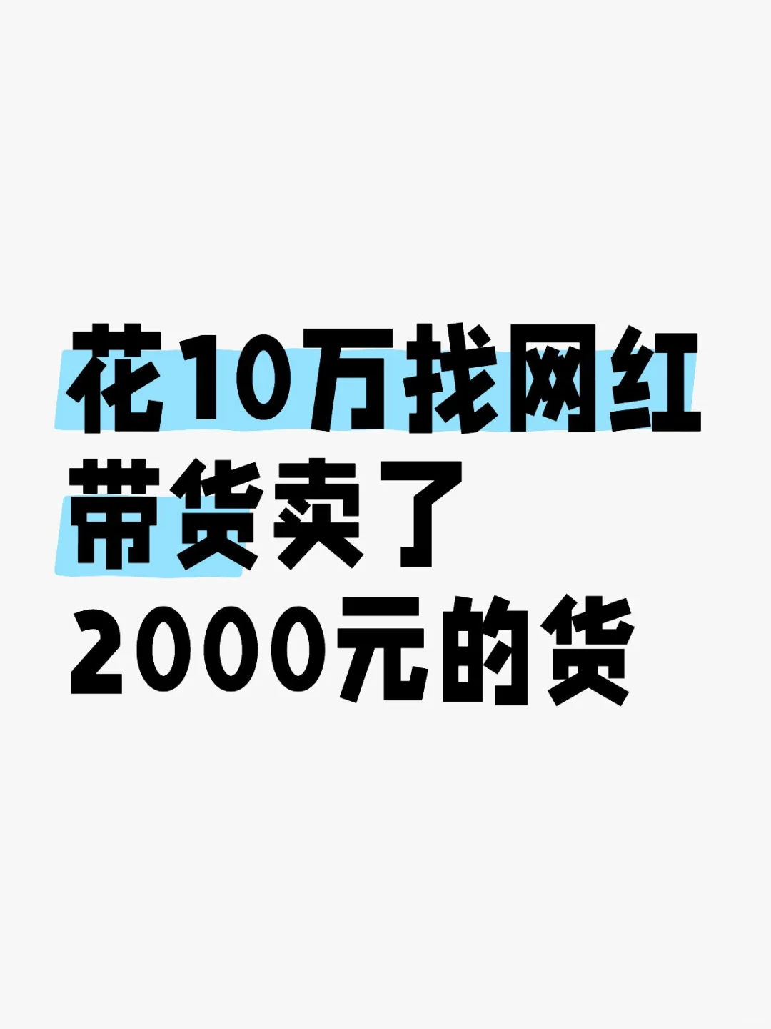 花10万找网红带货卖了2000元的货
