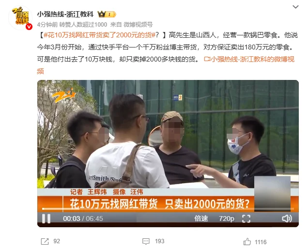 花10万找网红带货卖了2000元的货