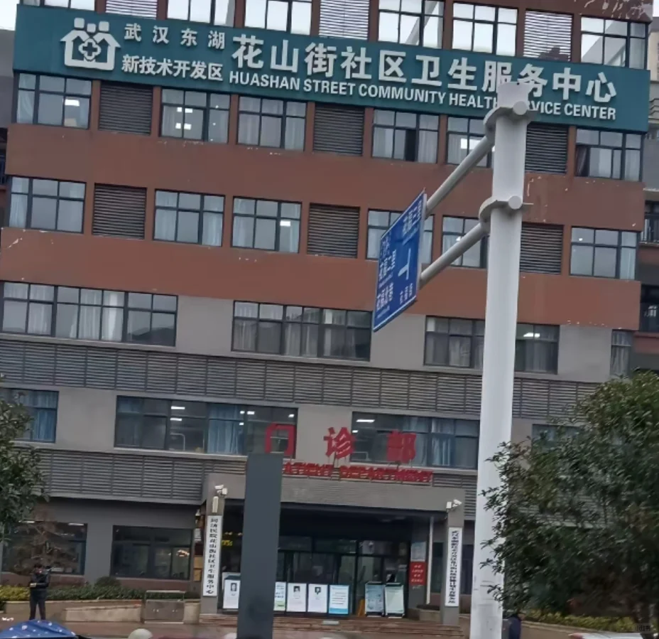 武汉社区卫生服务中心