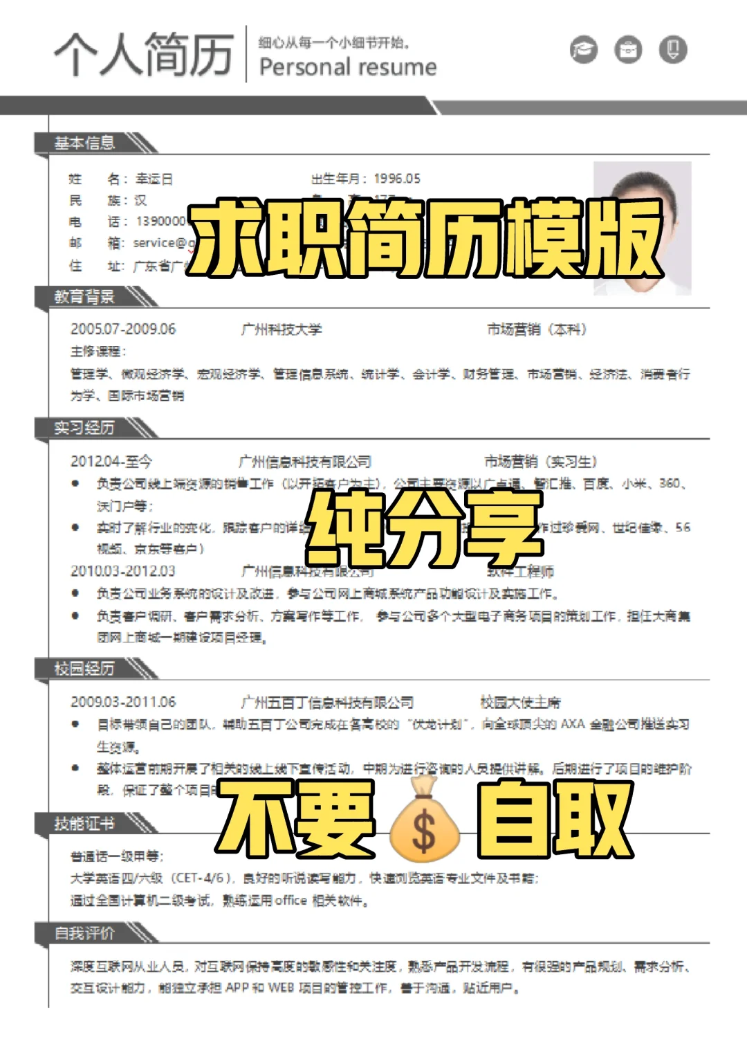 求职简历模版，纯分享，免费自取