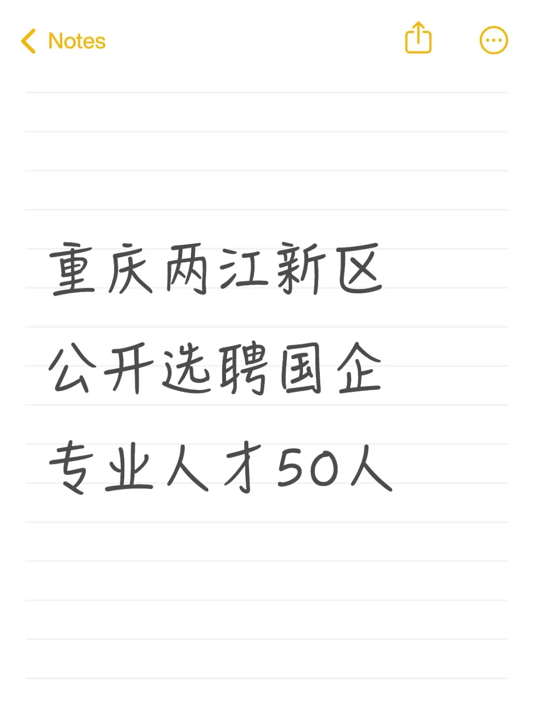 重庆两江新区公开选聘国企专业人才50人！
