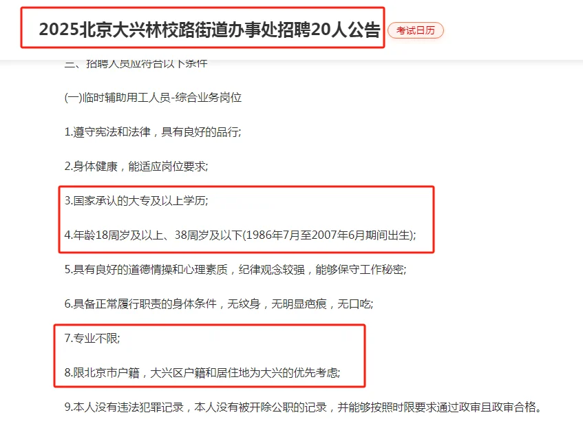 2025北京大兴林校路街道办事处招聘20人公告