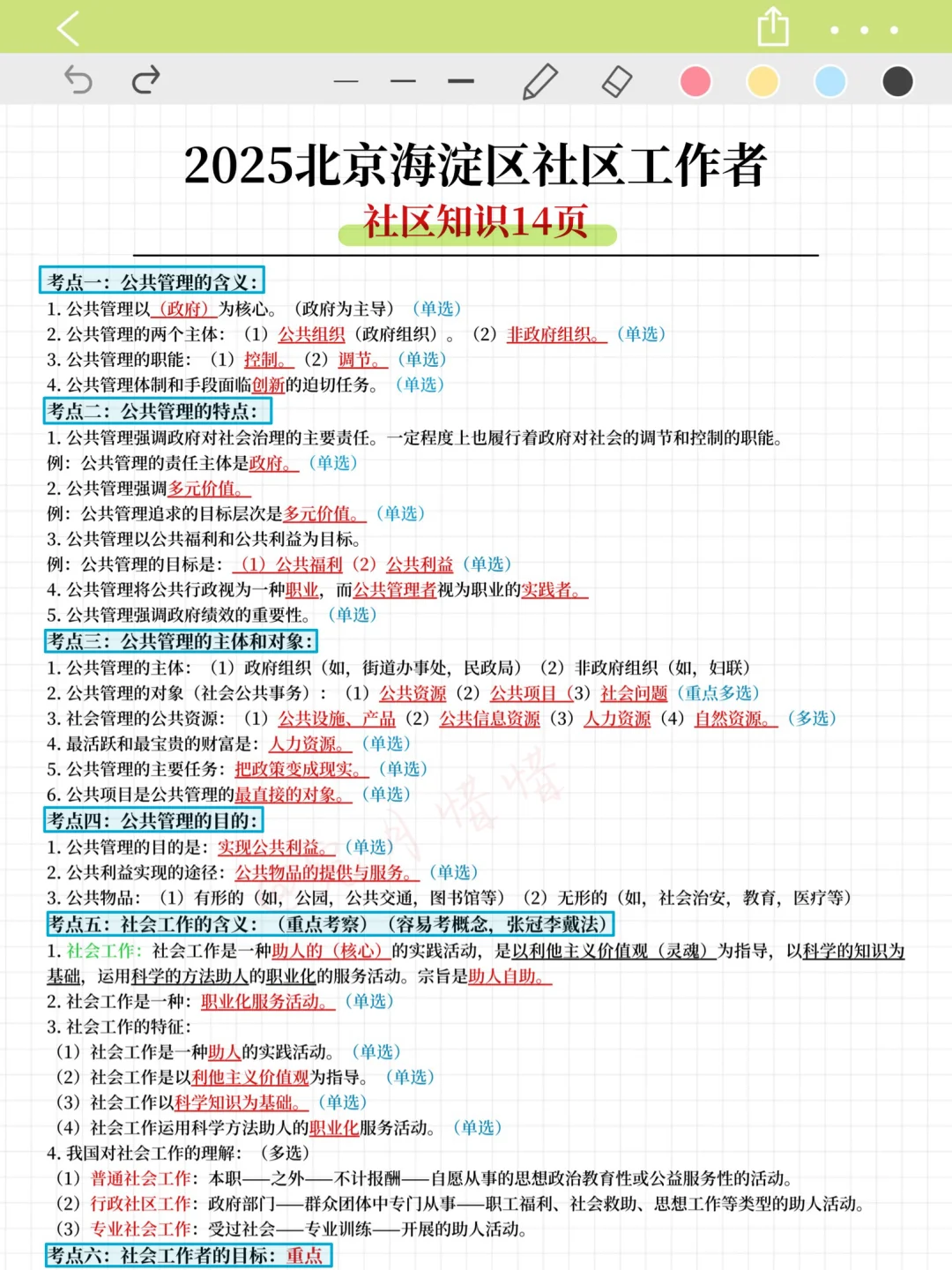 假如从7.4开始准备北京海淀社工（上班版)