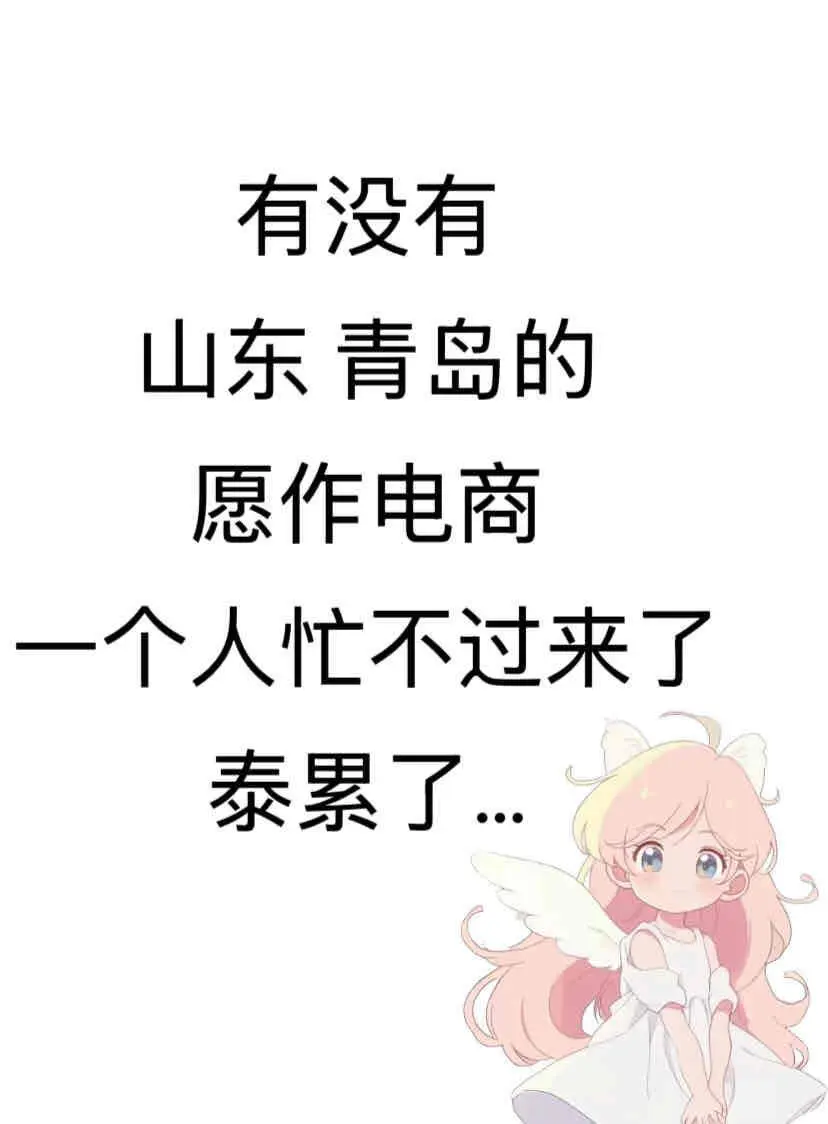 蹲个山东搭子，在青岛最好，不在也行
