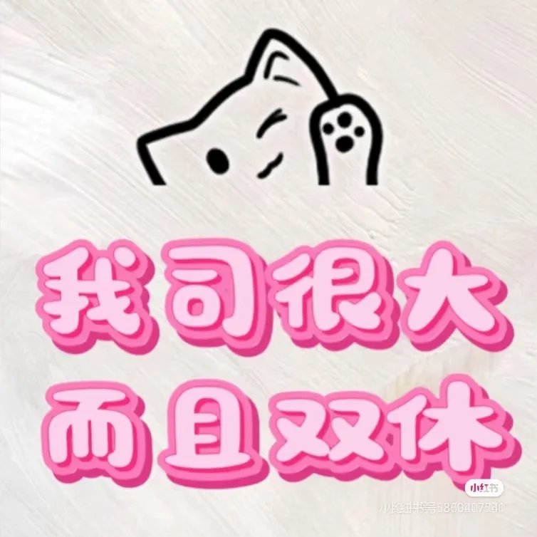 想要双休吗,戳我!~