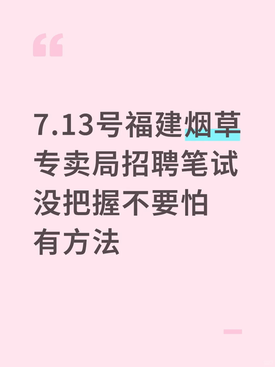 福建烟草专卖局招聘笔试