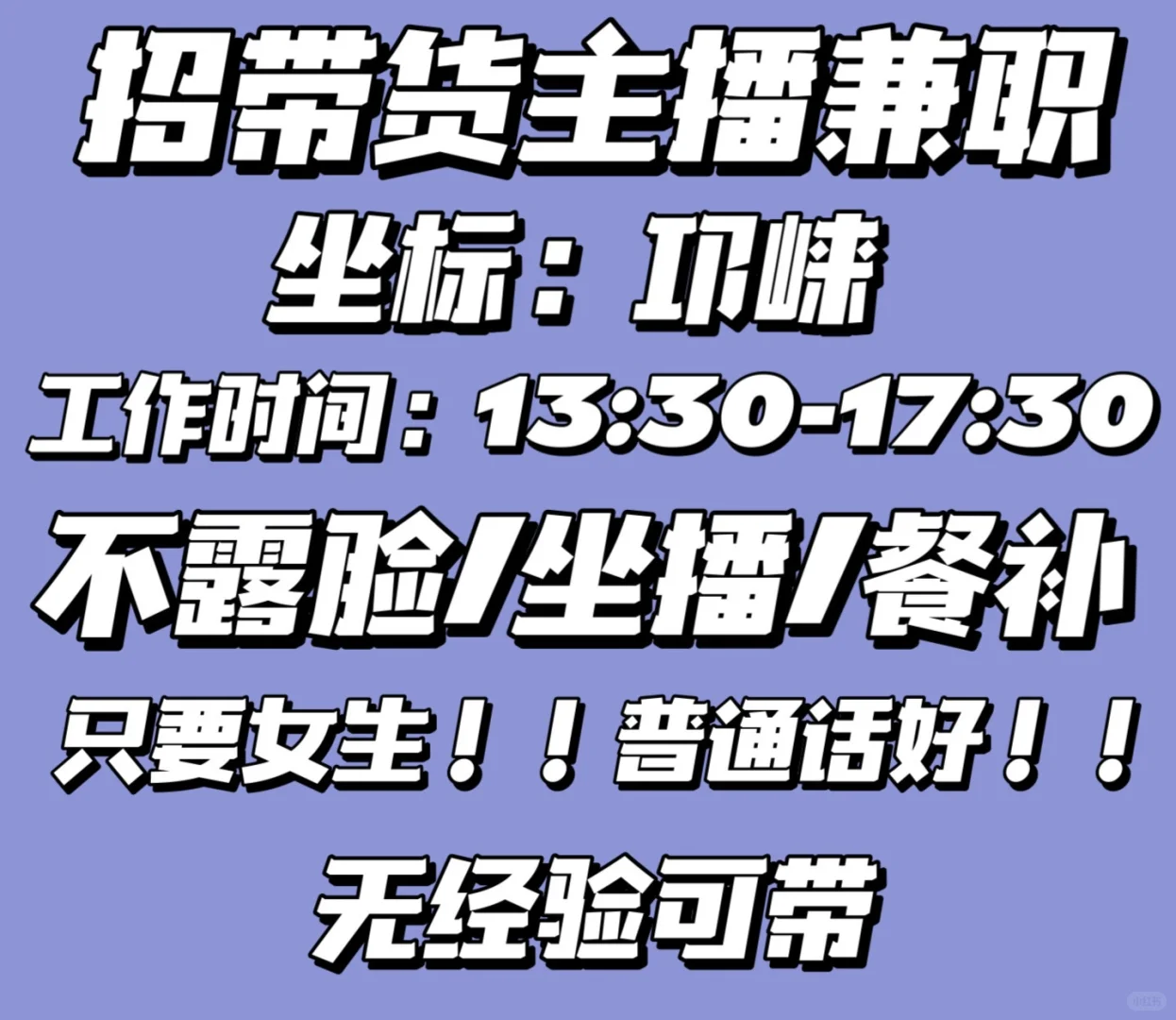 邛崃招带货主播！！有社保！坐播！一天4小时！