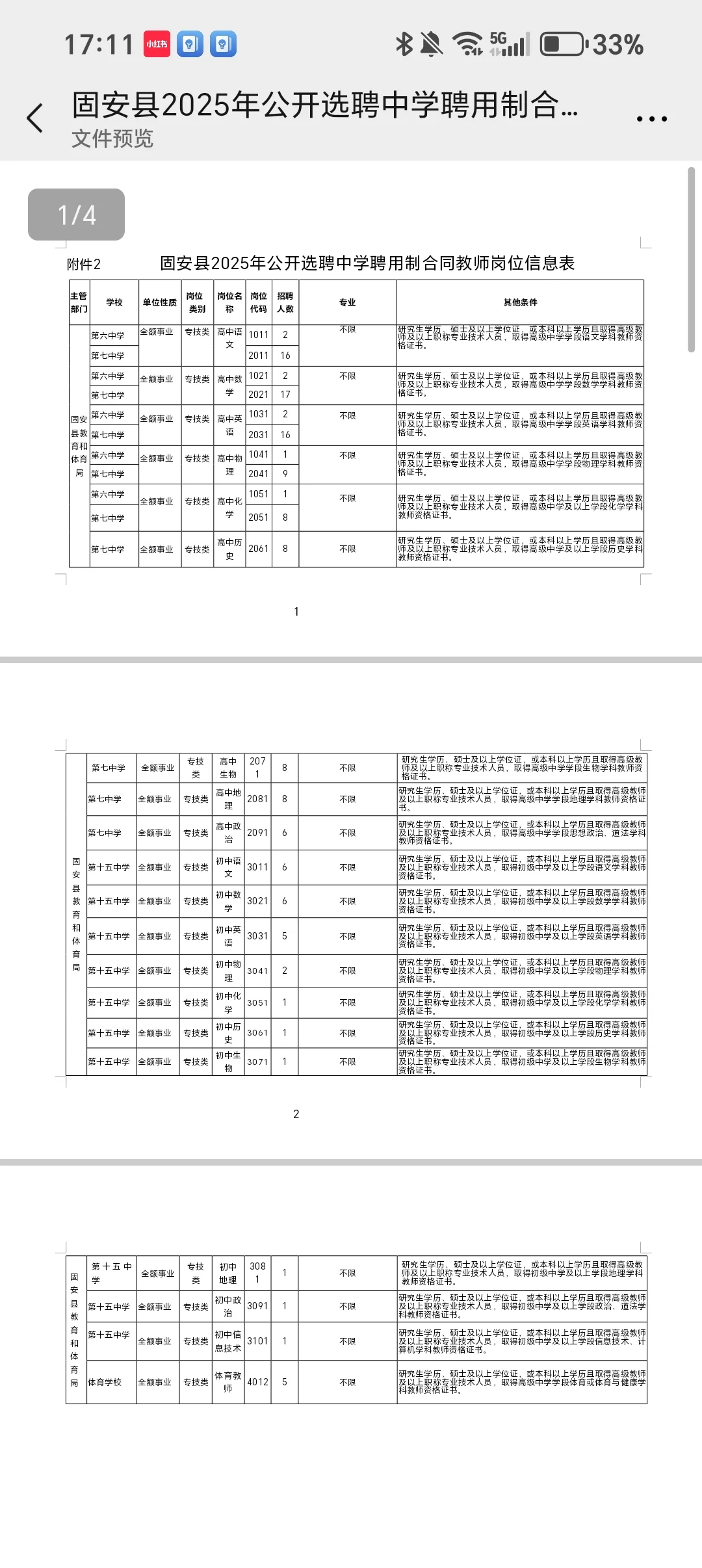 固安选聘134名教师!