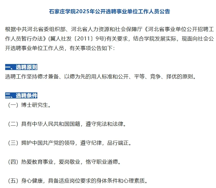 石家庄学院选聘事业单位工作人员公告