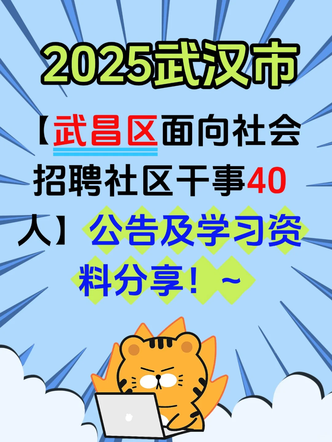 2025武汉武昌区社区干事招聘考试备考资料